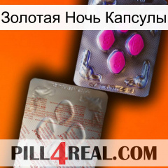 Золотая Ночь Капсулы 38